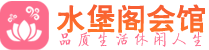 武汉江汉区桑拿_武汉江汉区桑拿会所网_水堡阁养生养生会馆